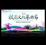校园文化艺术节
