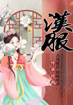 汉服