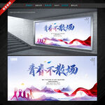 青春不散场