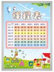 课程表