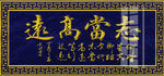 志当高远