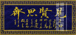 见贤思齐