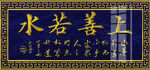上善若水