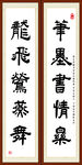 笔墨书情乐 龙飞莺燕舞