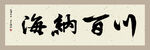 海纳百川