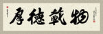 厚德载物 书法