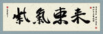 紫气东来书法字画