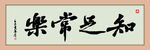 知足常乐字画