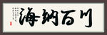 海纳百川书法字画
