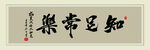 知足常乐