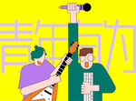 五四青年节时尚商业插画设计