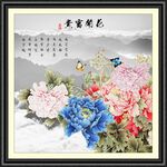 花开富贵