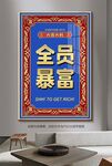 全员暴富