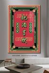 把酒言欢