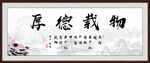 厚德载物