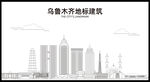 乌鲁木齐地标建筑剪影
