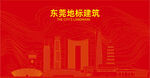 东莞