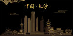 长沙