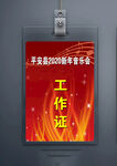音乐会工作证