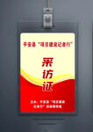 采访证