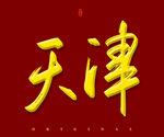天津