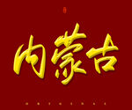 内蒙古