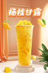 杨枝甘露