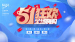 51狂欢 全城嗨购