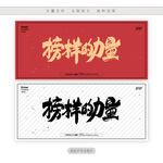 榜样的力量