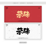 茶砖