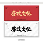 廉政文化