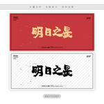明日之星