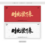 时光慢下来