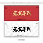无尘车间