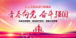 青春向党奋斗强国