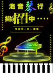 钢琴培训班海报