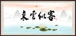 客似云来