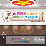 数学文化墙