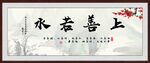 上善若水