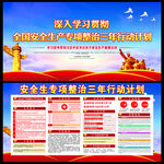 安全生产专项整治三年行动计划