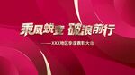 乘风蜕变破浪前行