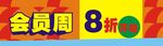 会员