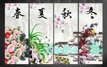 春夏秋冬