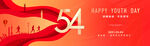 五四 54青年节