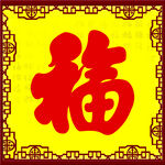 福字