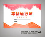 车辆出入证 汽车出入证