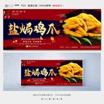 盐焗鸡爪