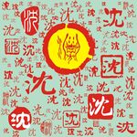 百家姓沈