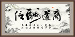 商道酬信
