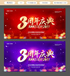 3周年庆